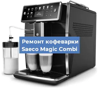 Ремонт капучинатора на кофемашине Saeco Magic Combi в Красноярске